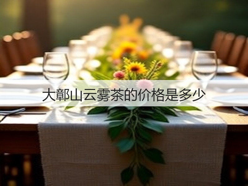大鄣山云雾茶的价格是多少(图2)