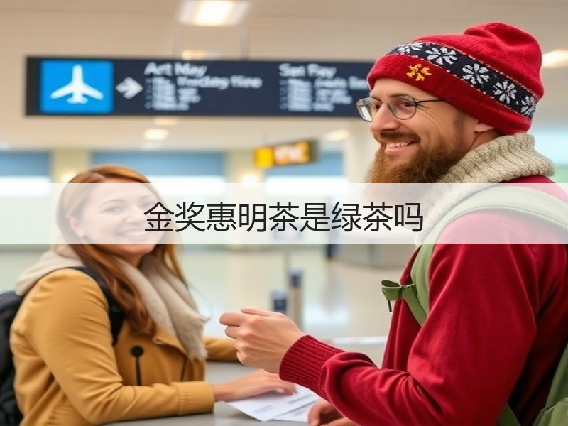 金奖惠明茶是绿茶吗(图2) 金奖惠明茶是绿茶吗(图2)