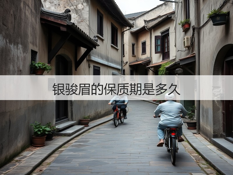 银骏眉的保质期是多久(图2) 银骏眉的保质期是多久(图2)