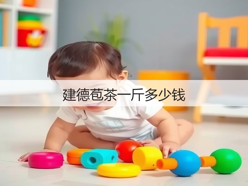 建德苞茶一斤多少钱(图3)
