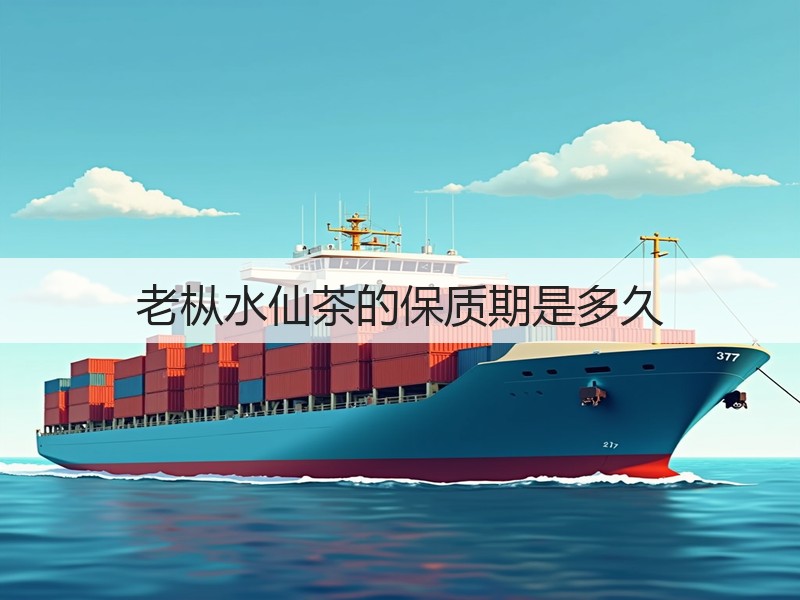 老枞水仙茶的保质期是多久(图3)