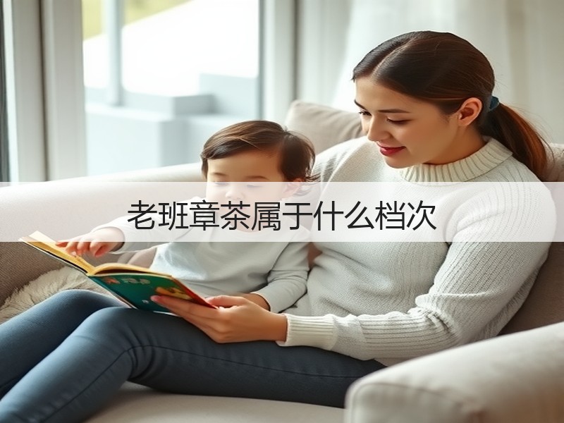 老班章茶属于什么档次(图2)