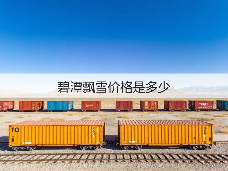 碧潭飘雪价格是多少(图2) 碧潭飘雪价格是多少(图2)