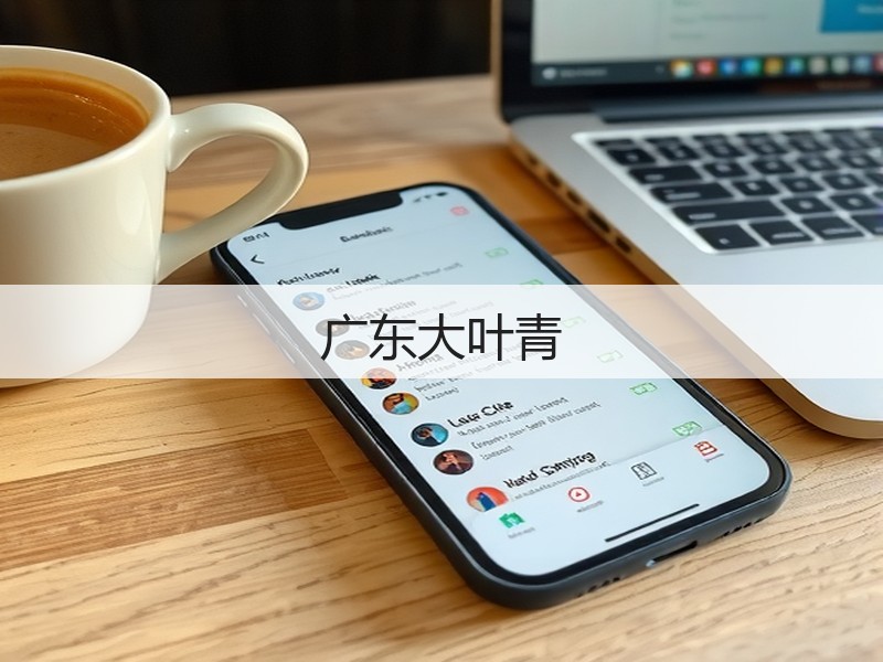 广东大叶青(图3) 广东大叶青(图3)