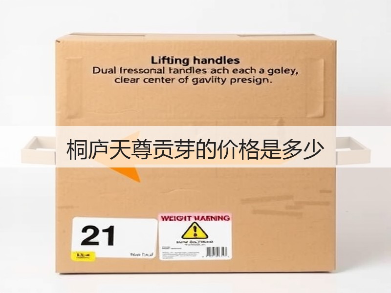 桐庐天尊贡芽的价格是多少(图2)