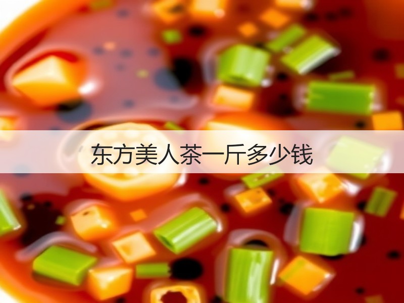 东方美人茶一斤多少钱(图3)