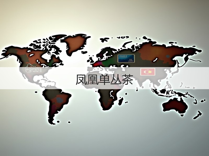 凤凰单丛茶(图2) 凤凰单丛茶(图2)