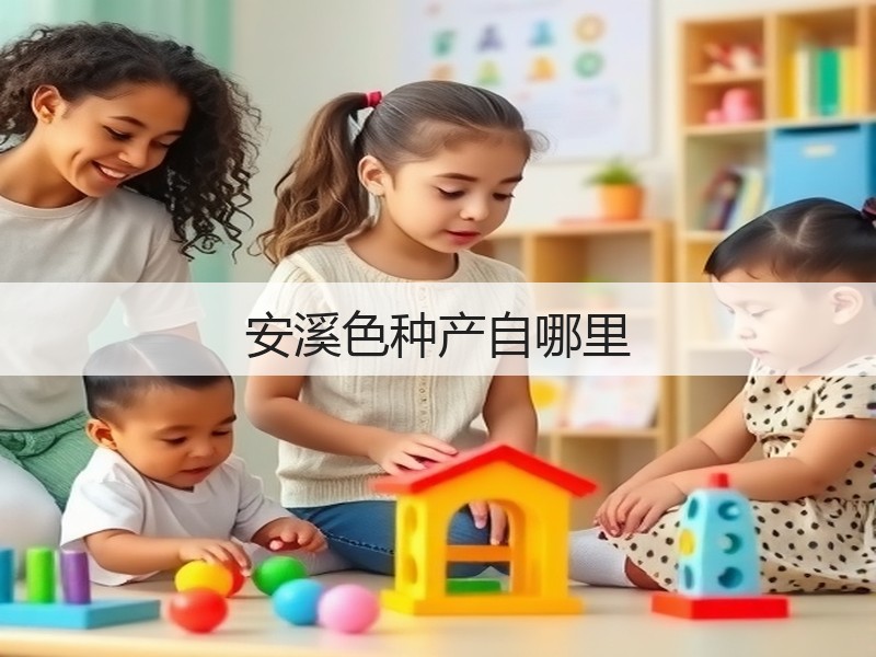 安溪色种产自哪里(图3) 安溪色种产自哪里(图3)