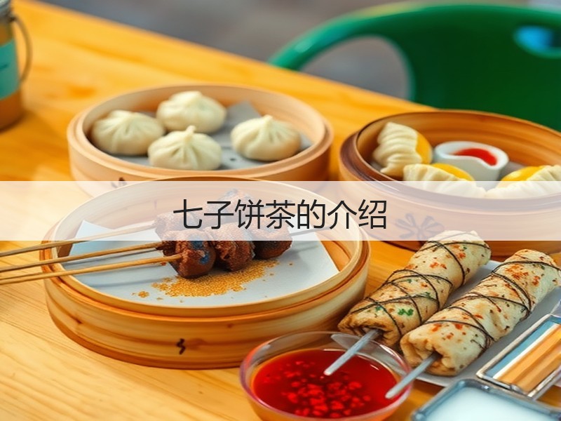 七子饼茶的介绍(图2)