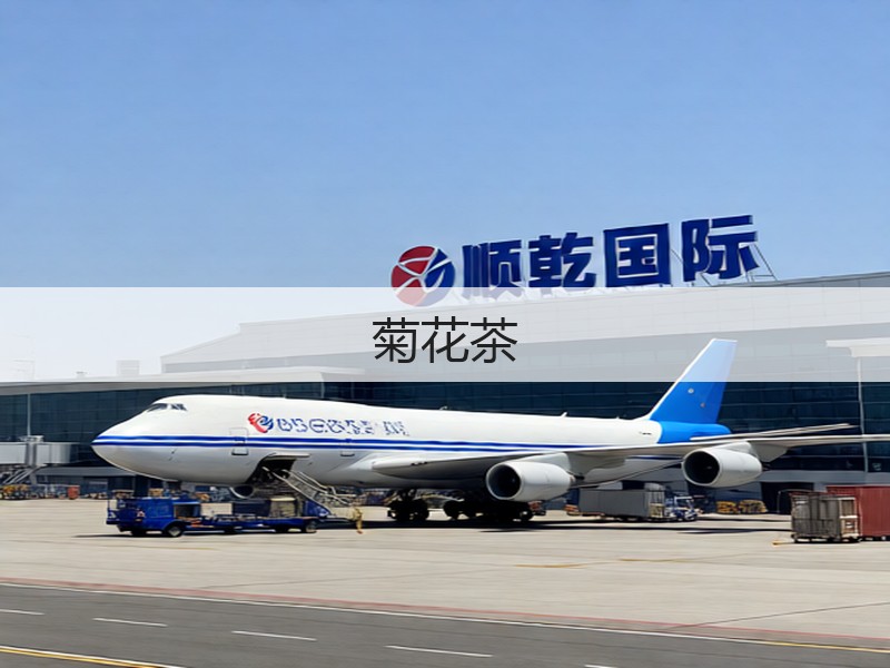 菊花茶(图2) 菊花茶(图2)