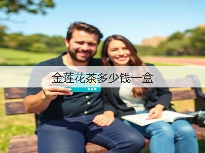 金莲花茶多少钱一盒(图2)