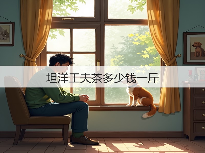 坦洋工夫茶多少钱一斤(图3)