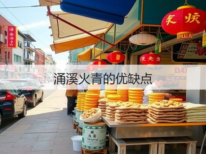 涌溪火青的优缺点