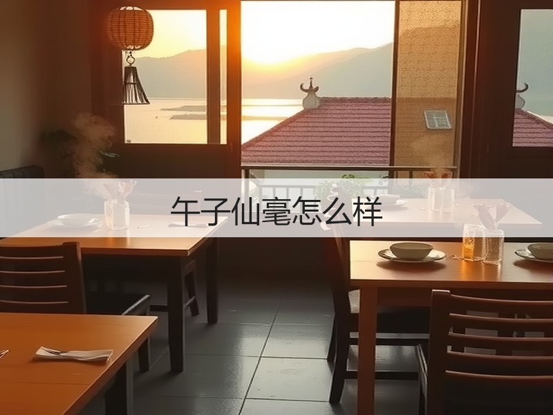 午子仙毫怎么样(图2)
