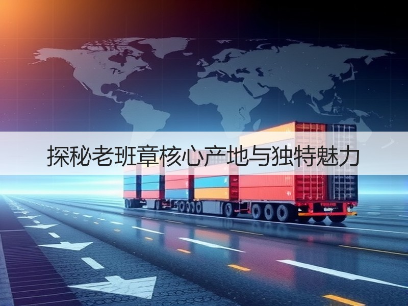 探秘老班章核心产地与独特魅力(图3)