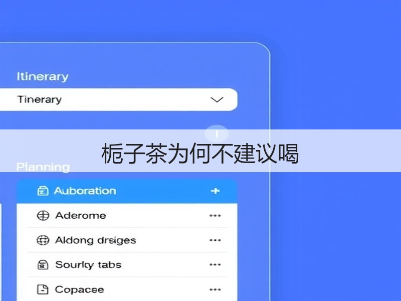 栀子茶为何不建议喝(图3) 栀子茶为何不建议喝(图3)