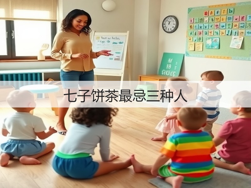 七子饼茶最忌三种人(图3)