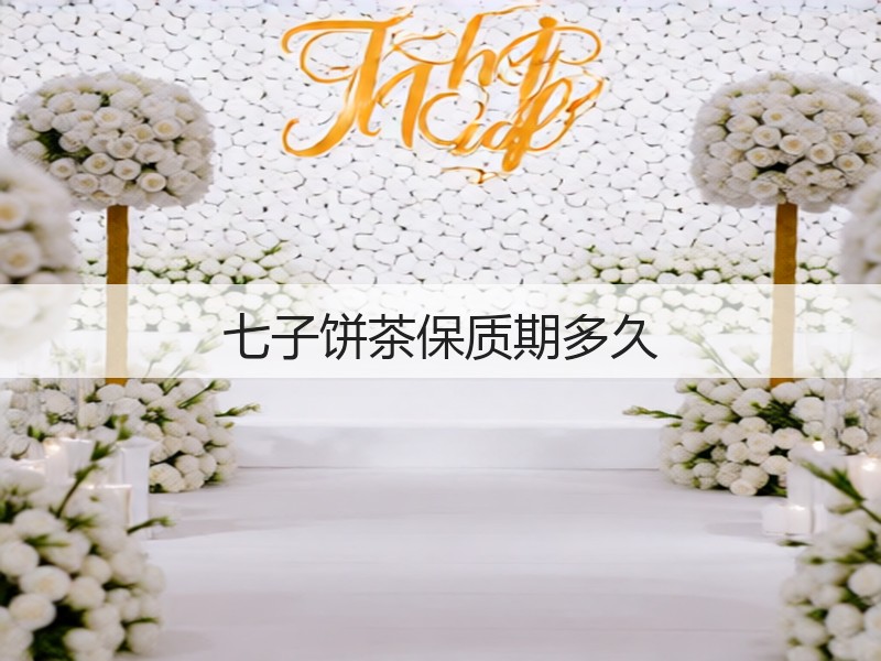 七子饼茶保质期多久(图2)