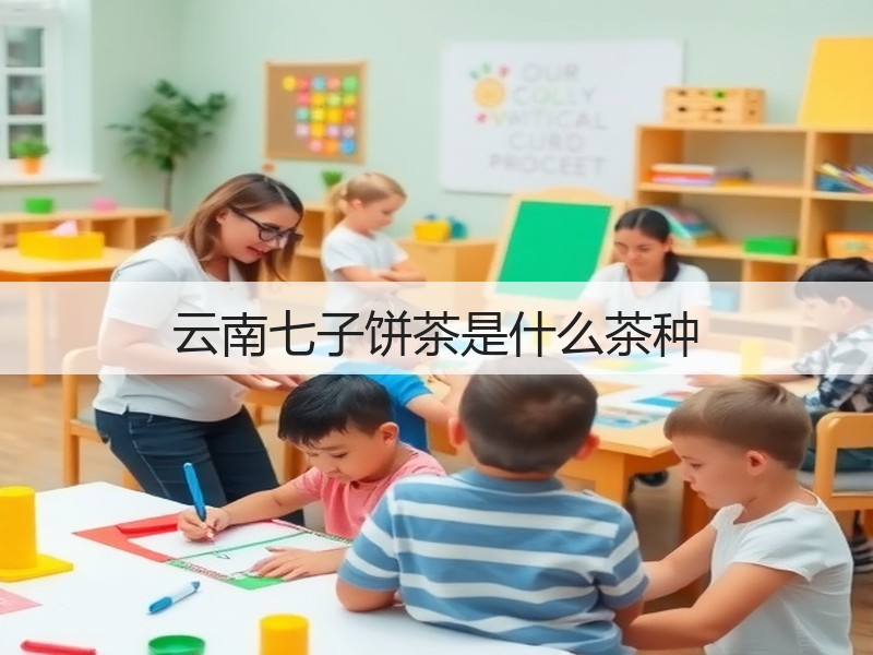 云南七子饼茶是什么茶种(图3) 云南七子饼茶是什么茶种(图3)