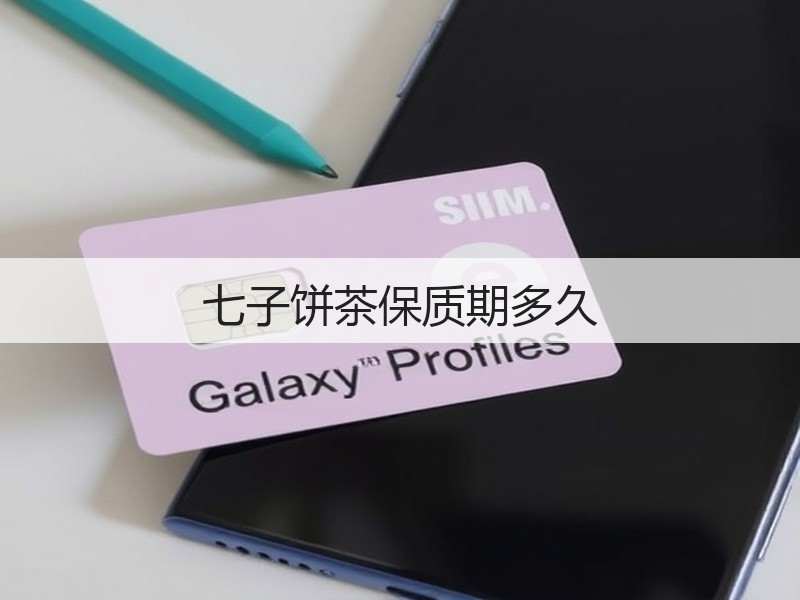 七子饼茶保质期多久(图3)