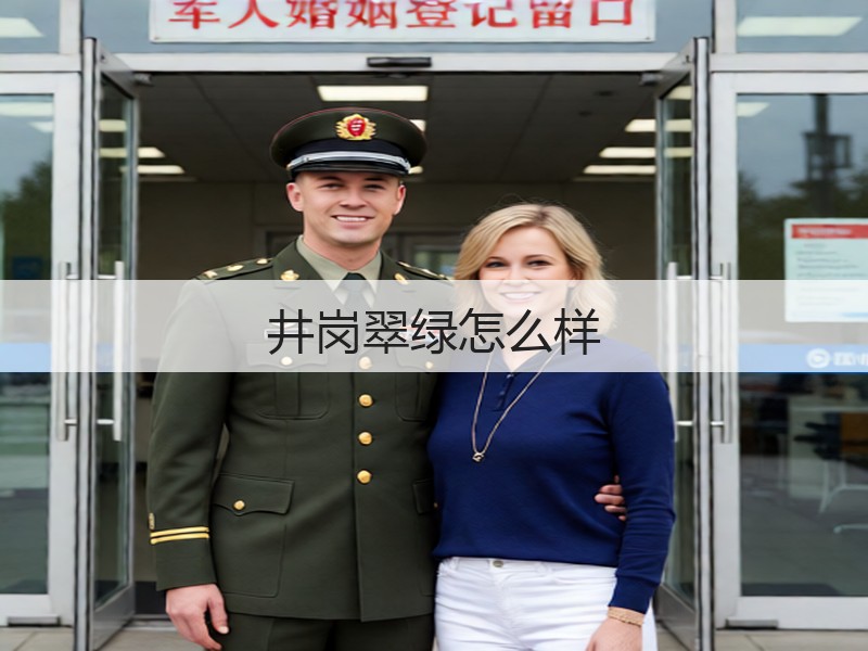 井岗翠绿怎么样(图2) 井岗翠绿怎么样(图2)