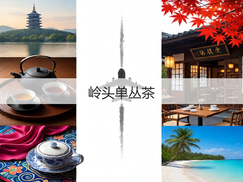 岭头单丛茶(图3)