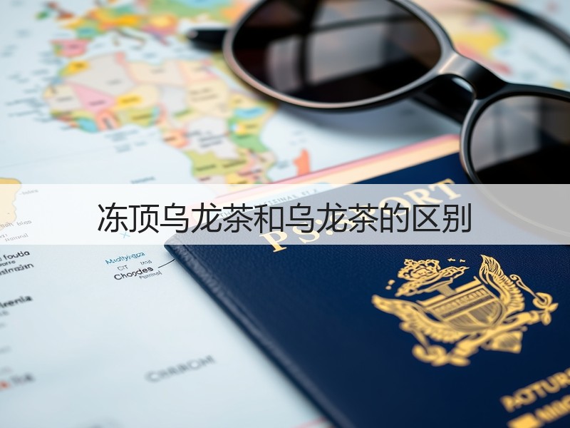 冻顶乌龙茶和乌龙茶的区别(图3) 冻顶乌龙茶和乌龙茶的区别(图3)