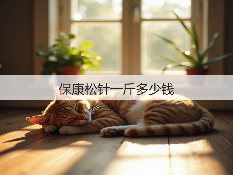 保康松针一斤多少钱(图2)