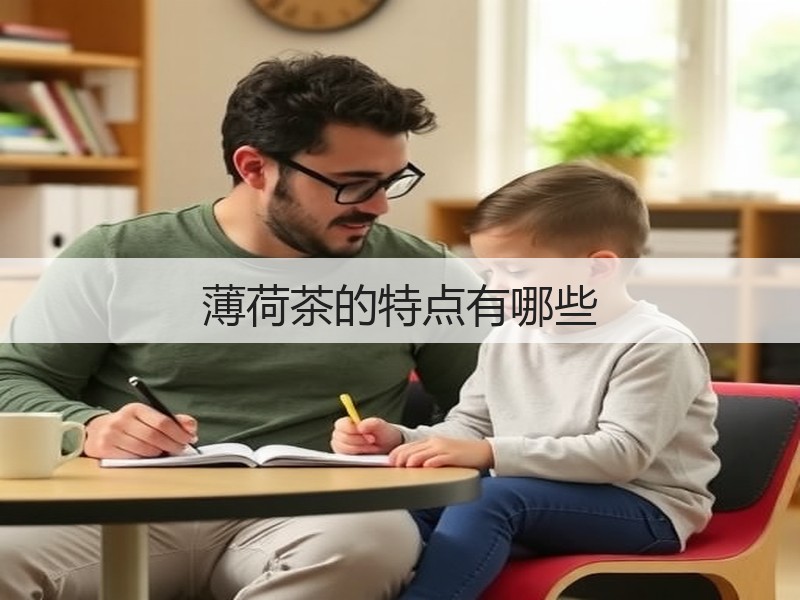 薄荷茶的特点有哪些(图2)