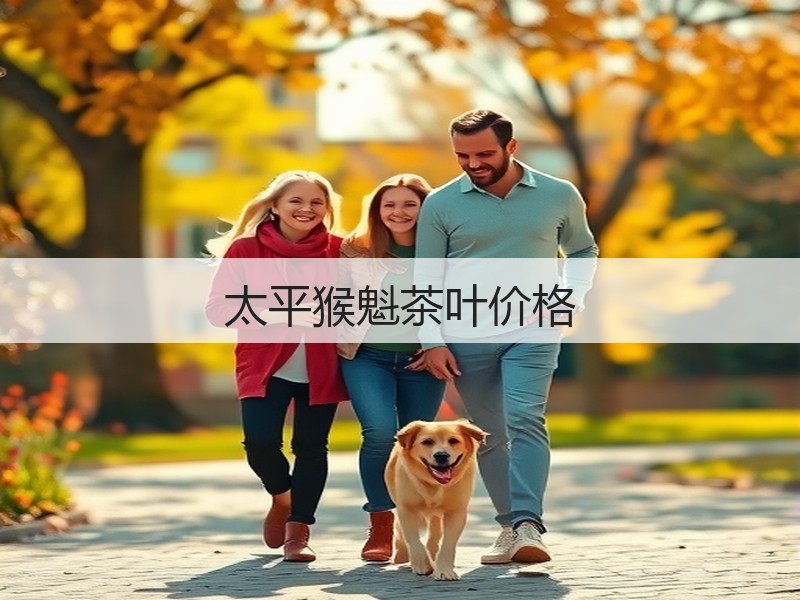 太平猴魁茶叶价格(图2)