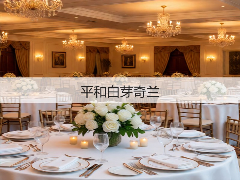 平和白芽奇兰(图2) 平和白芽奇兰(图2)
