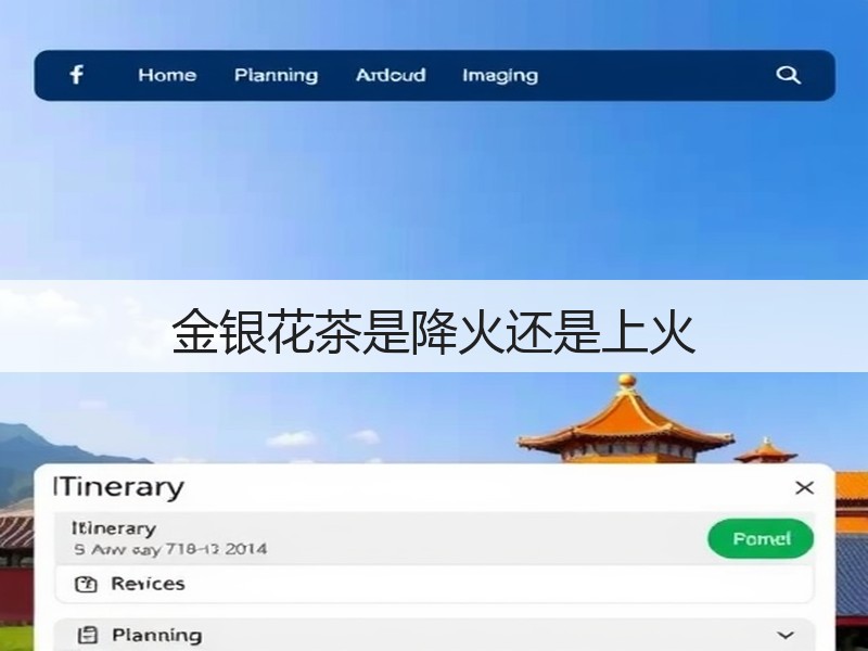 金银花茶是降火还是上火(图3)