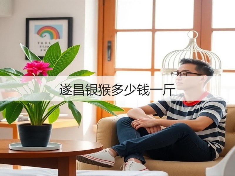 遂昌银猴多少钱一斤(图3)