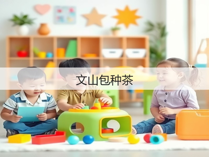文山包种茶(图3) 文山包种茶(图3)