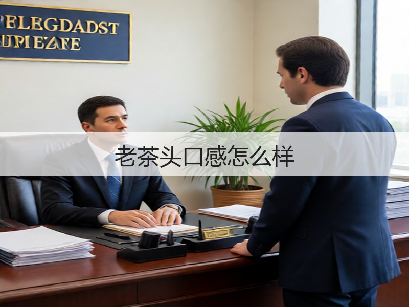 老茶头口感怎么样(图3) 老茶头口感怎么样(图3)