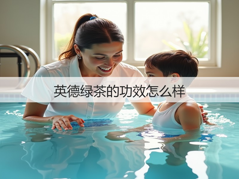 英德绿茶的功效怎么样(图2)
