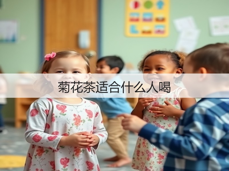 菊花茶适合什么人喝(图2)