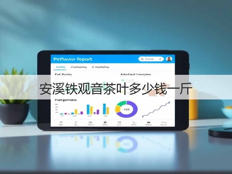 安溪铁观音茶叶多少钱一斤(图3) 安溪铁观音茶叶多少钱一斤(图3)
