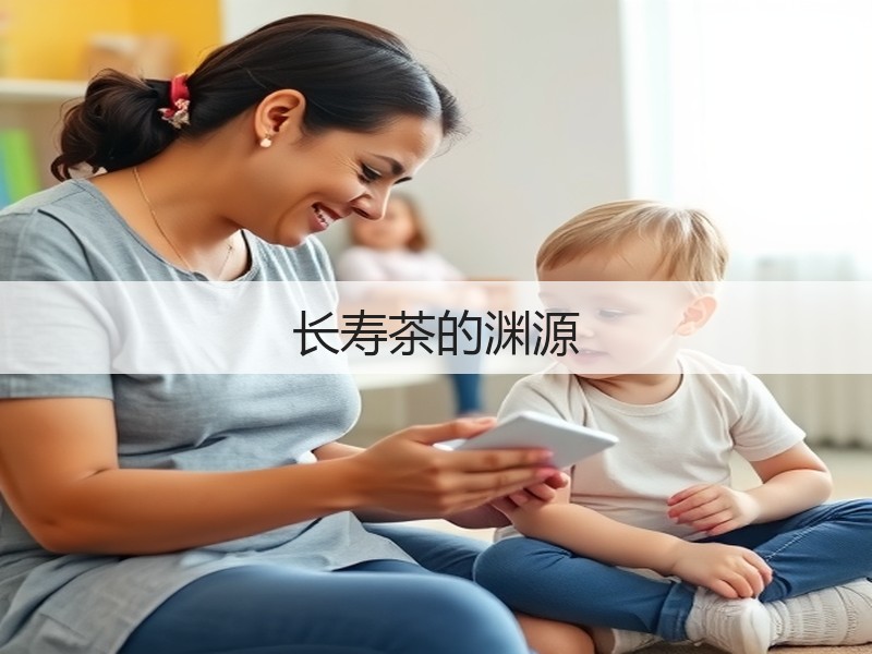 长寿茶的渊源(图3)