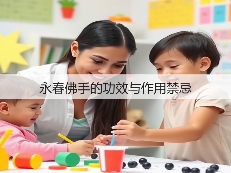 永春佛手的功效与作用禁忌(图2)