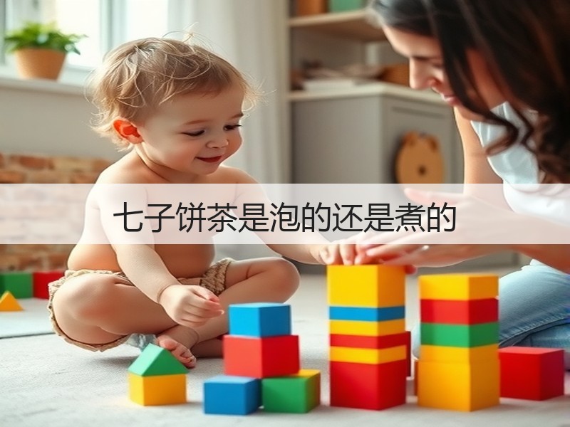 七子饼茶是泡的还是煮的(图2)