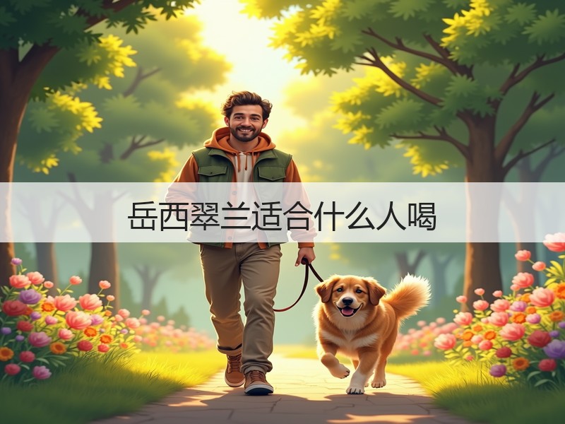 岳西翠兰适合什么人喝(图3) 岳西翠兰适合什么人喝(图3)
