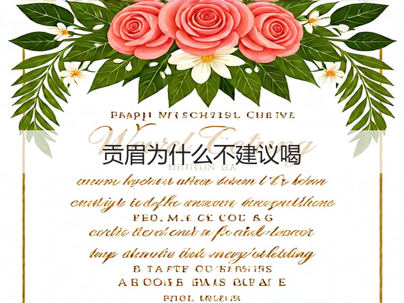 贡眉为什么不建议喝(图3)