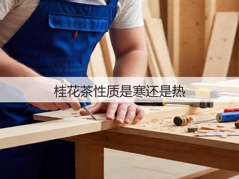桂花茶性质是寒还是热(图3) 桂花茶性质是寒还是热(图3)