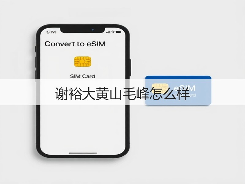 谢裕大黄山毛峰怎么样(图3)
