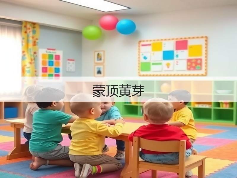 蒙顶黄芽(图3) 蒙顶黄芽(图3)