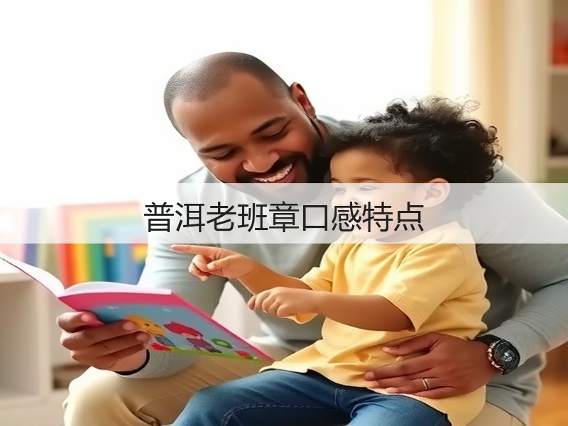 普洱老班章口感特点(图3) 普洱老班章口感特点(图3)