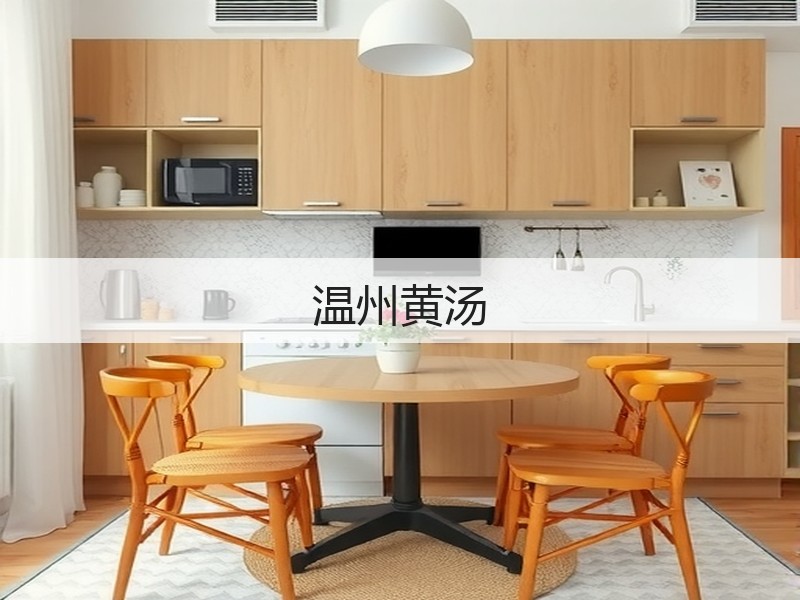 温州黄汤(图2)