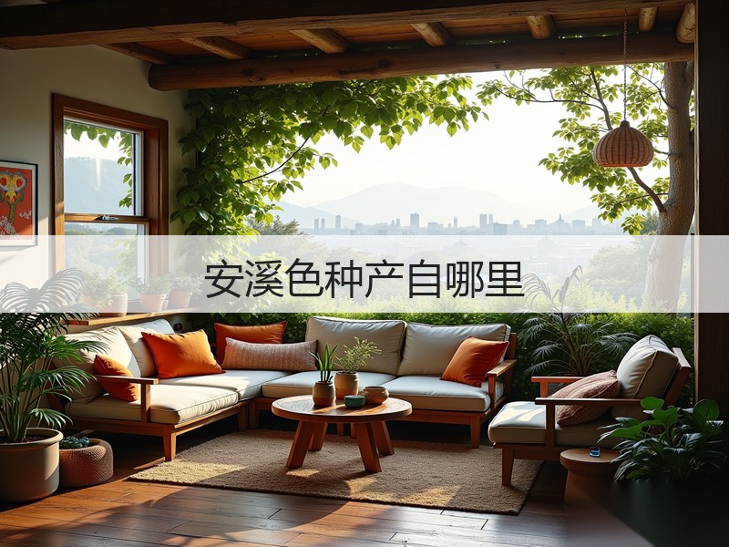 安溪色种产自哪里(图2) 安溪色种产自哪里(图2)