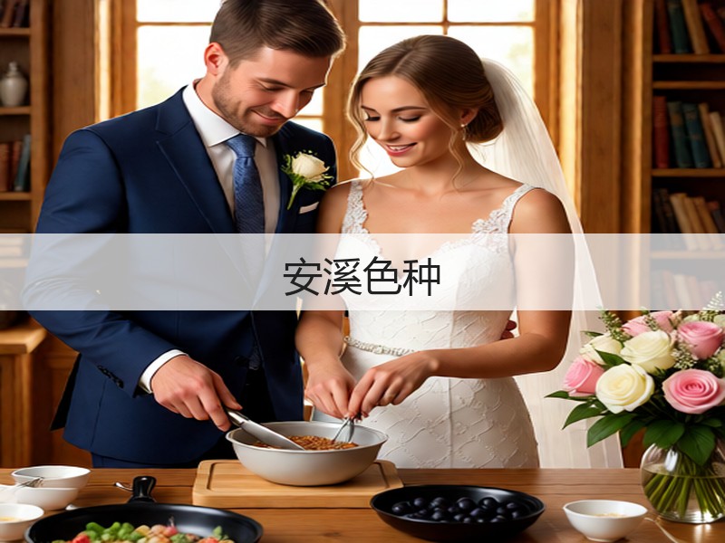 安溪色种(图2)